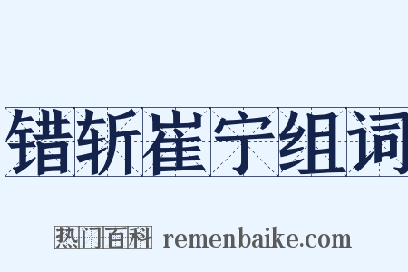 错斩崔宁组词是什么意思的图片